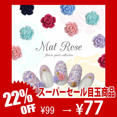 メタルパーツ ネイルジュエリー ネイルパーツ(ゴールド/シルバー)マットな質感の薔薇